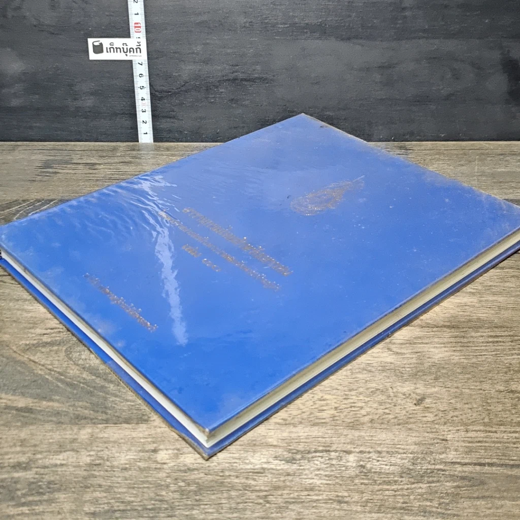 หนังสือ สารานุกรมไทยสำหรับเยาวชน โดยพระราชประสงค์ในพระบาทสมเด็จพระเจ้าอยู่หัว เล่ม 30 รูปที่ 3