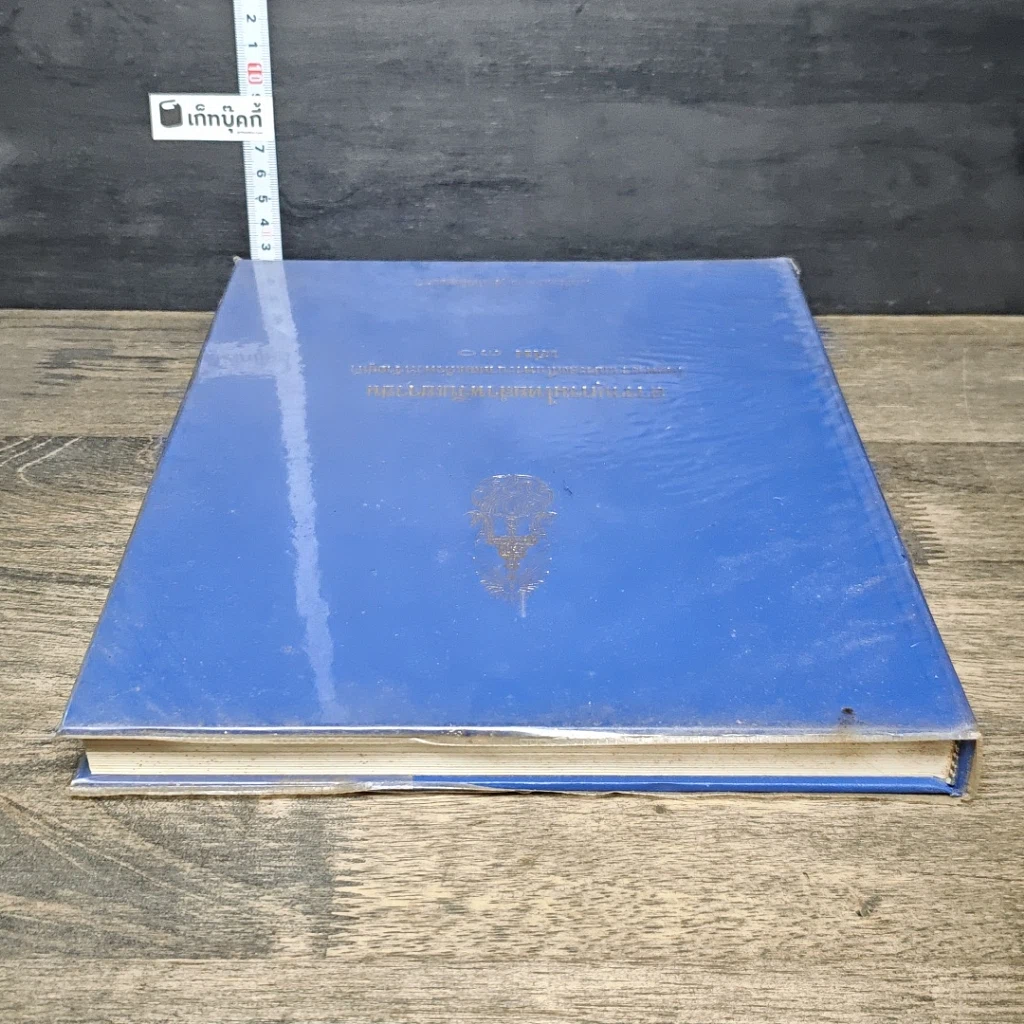 หนังสือ สารานุกรมไทยสำหรับเยาวชน โดยพระราชประสงค์ในพระบาทสมเด็จพระเจ้าอยู่หัว เล่ม 30 รูปที่ 4