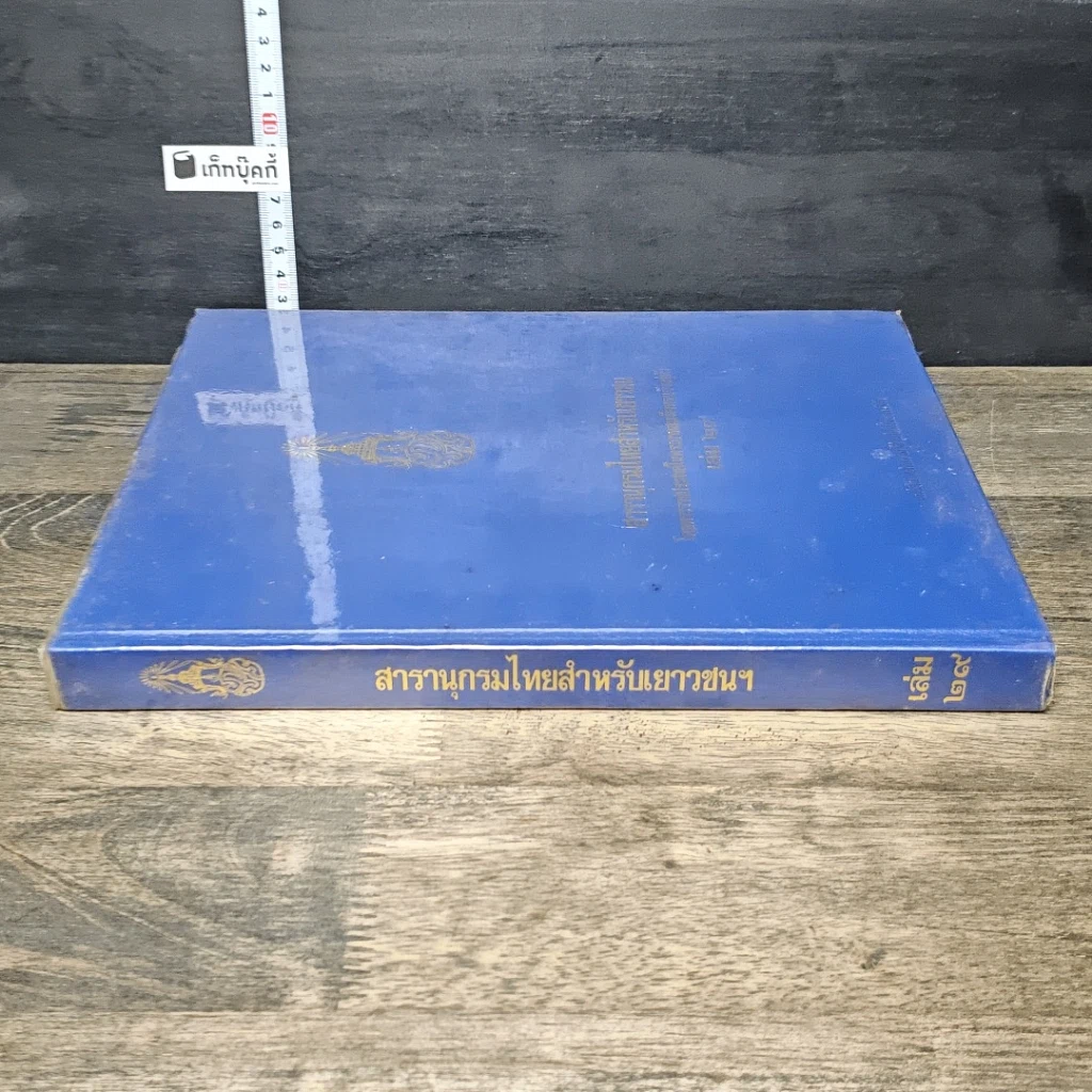หนังสือ สารานุกรมไทยสำหรับเยาวชน โดยพระราชประสงค์ในพระบาทสมเด็จพระเจ้าอยู่หัว เล่ม 29 รูปที่ 2