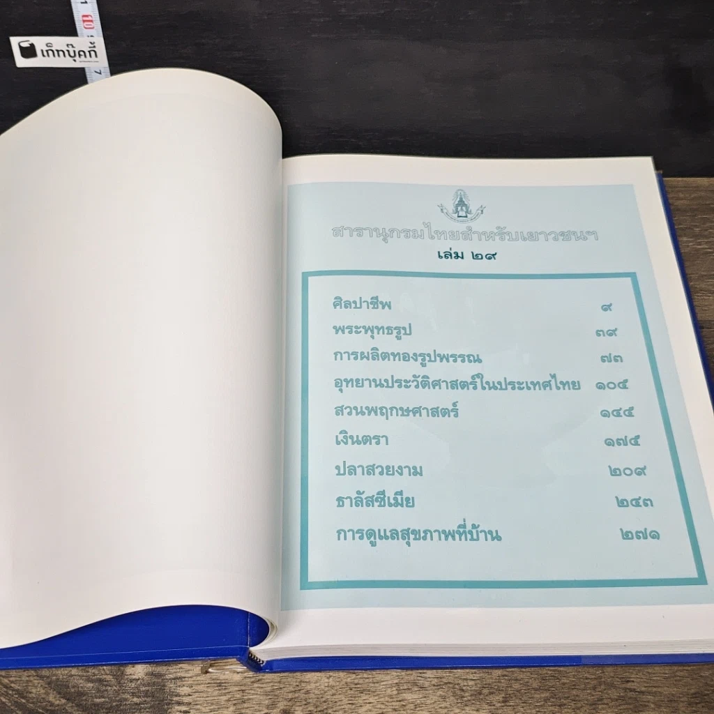 หนังสือ สารานุกรมไทยสำหรับเยาวชน โดยพระราชประสงค์ในพระบาทสมเด็จพระเจ้าอยู่หัว เล่ม 29 รูปที่ 6