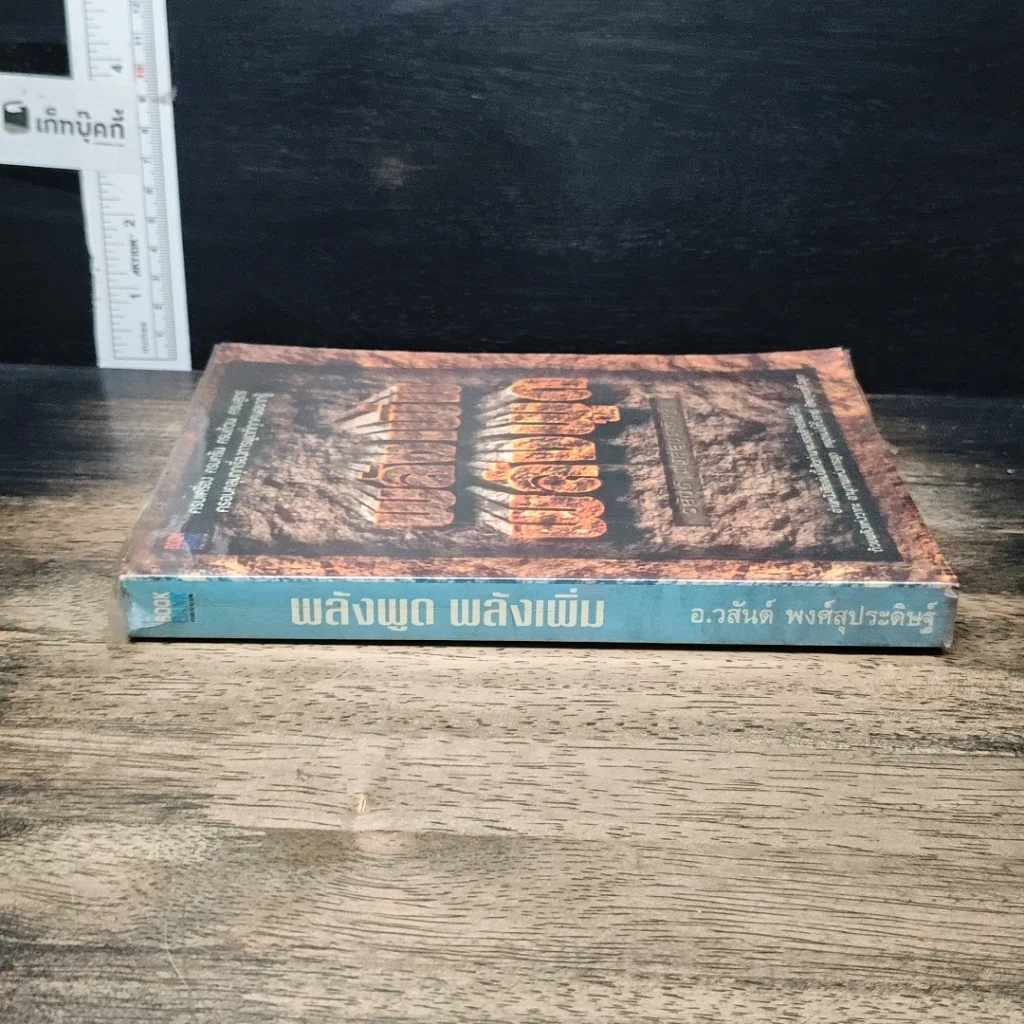 หนังสือ พลังพูด พลังเพิ่ม รูปที่ 3