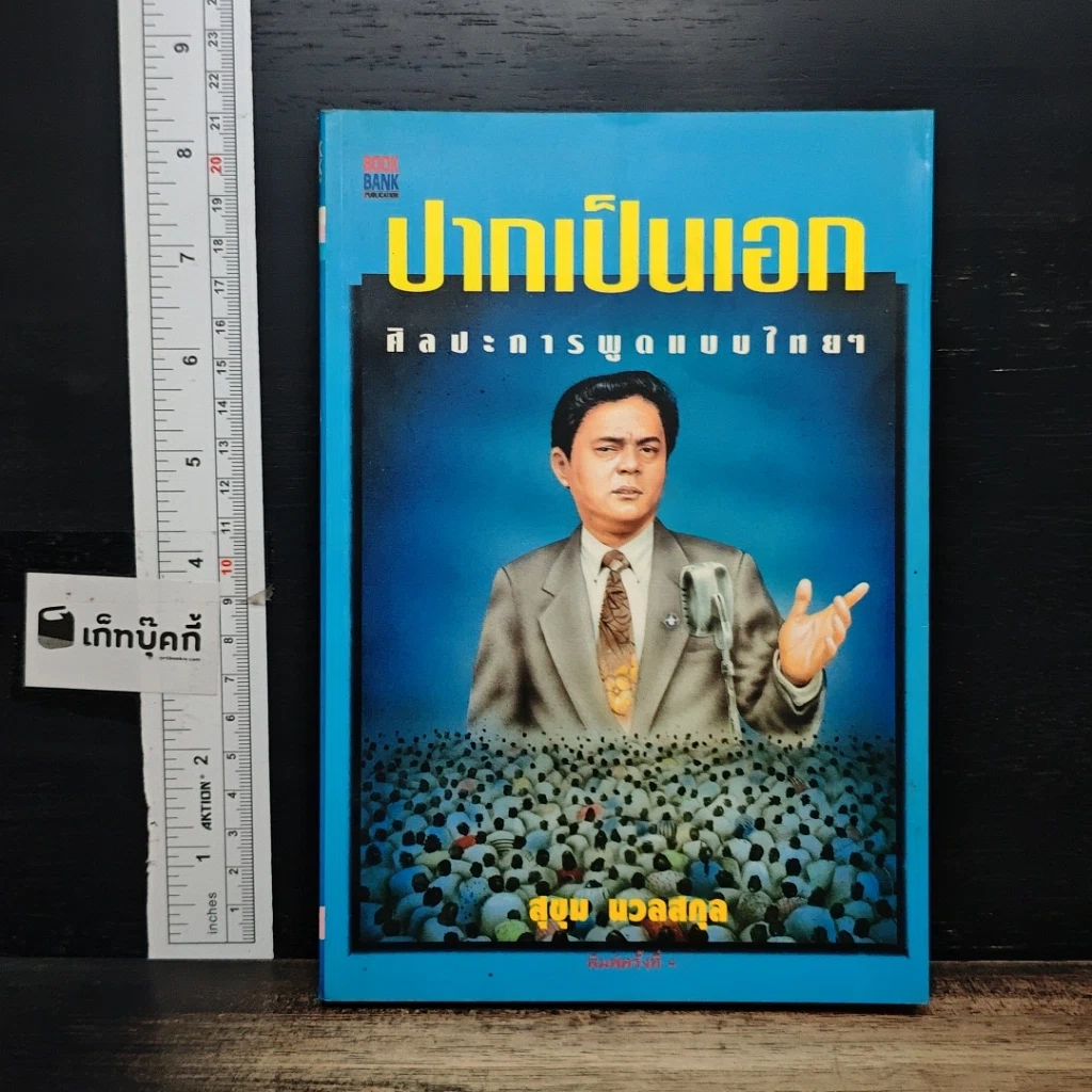หนังสือ ปากเป็นเอก รูปที่ 1