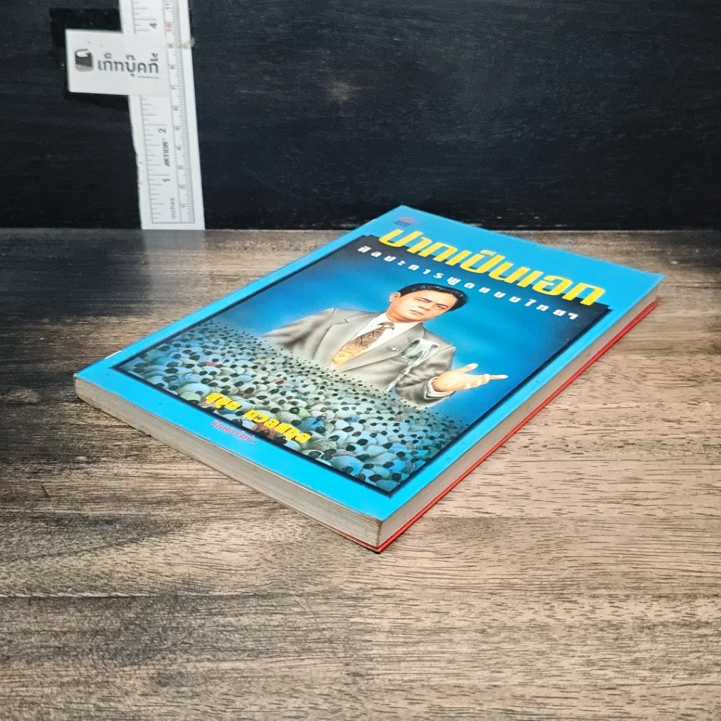 หนังสือ ปากเป็นเอก รูปที่ 4