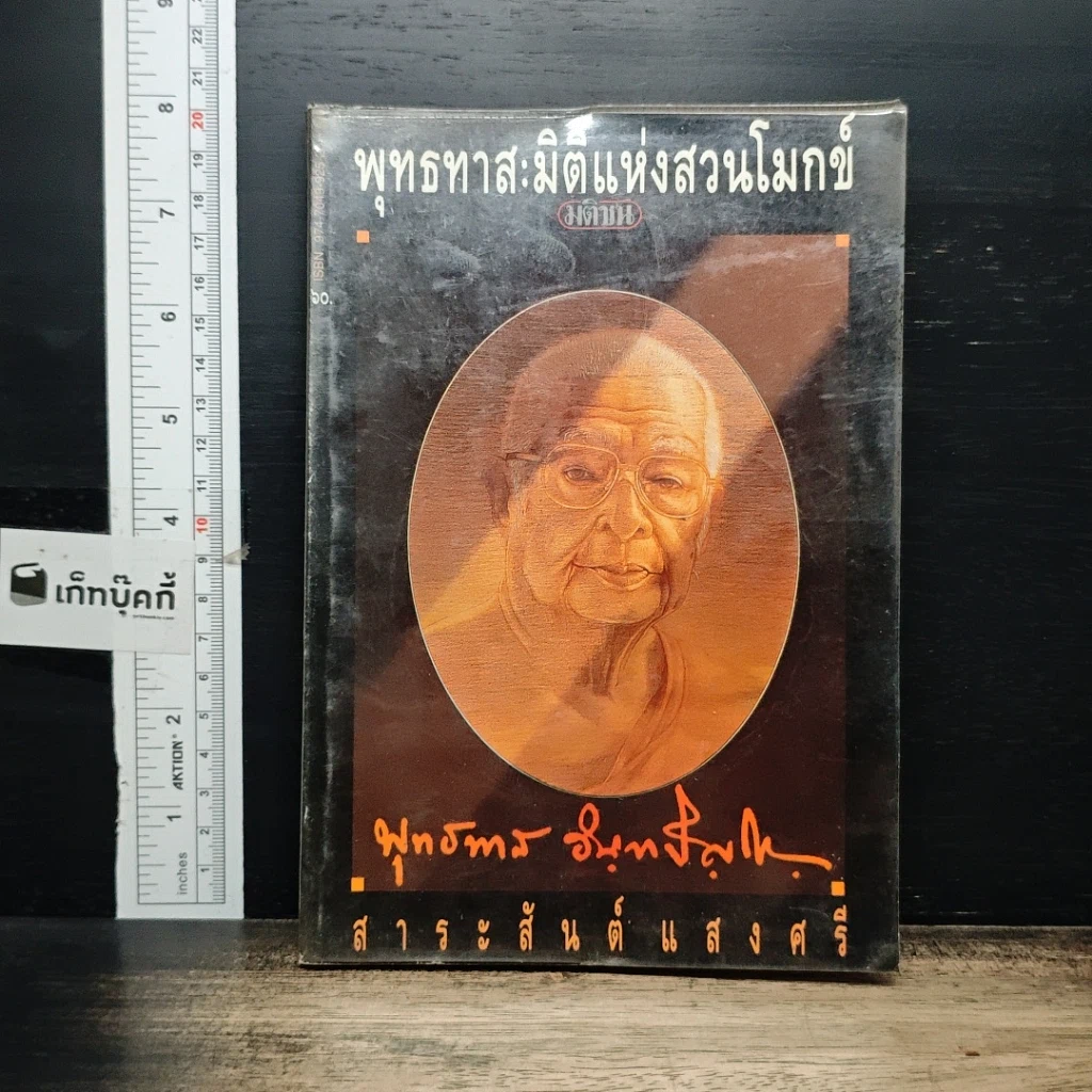 หนังสือ พุทธทาส : มิติแห่งสวนโมกข์ รูปที่ 1