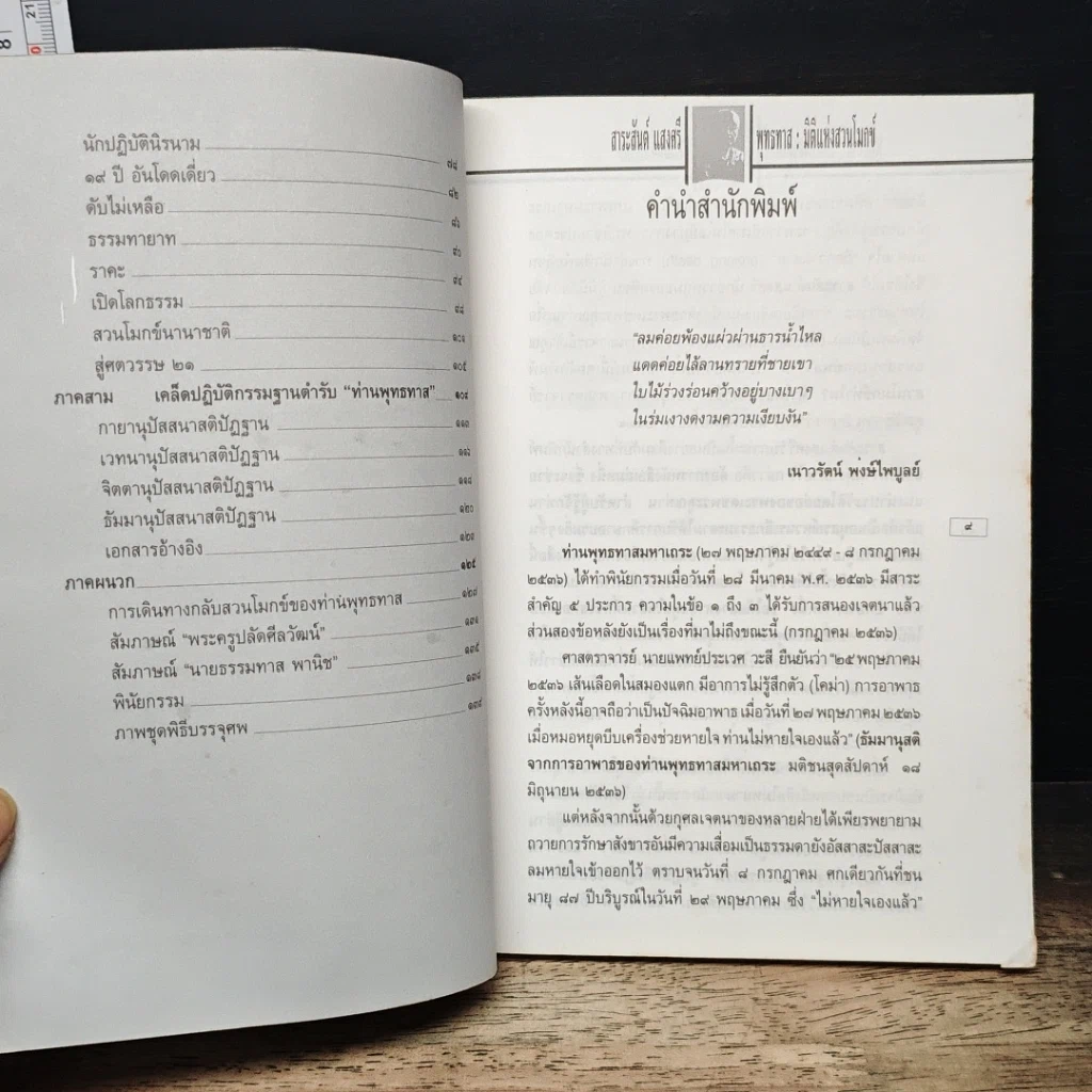 หนังสือ พุทธทาส : มิติแห่งสวนโมกข์ รูปที่ 7