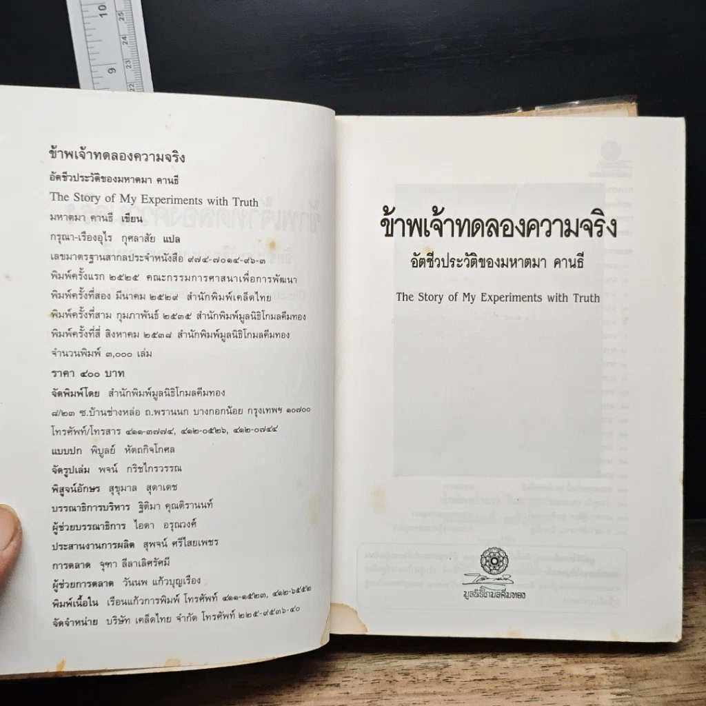 หนังสือ ข้าพเจ้าทดลองความจริง อัตชีวประวัติของมหาตมา คานธี รูปที่ 6