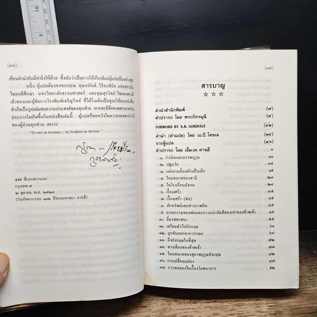หนังสือ ข้าพเจ้าทดลองความจริง อัตชีวประวัติของมหาตมา คานธี รูปที่ 7