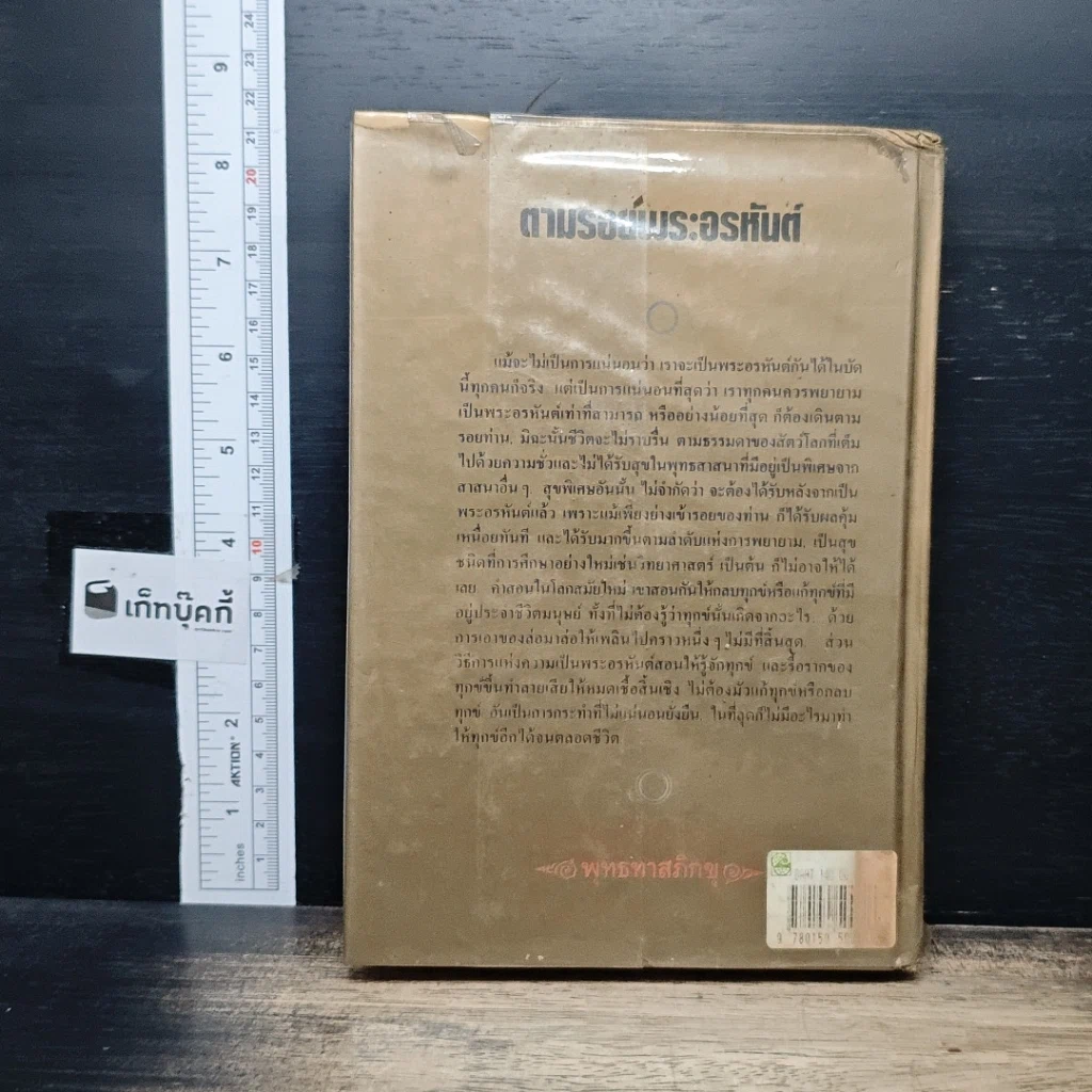 หนังสือ ตามรอยพระอรหันต์ รูปที่ 2