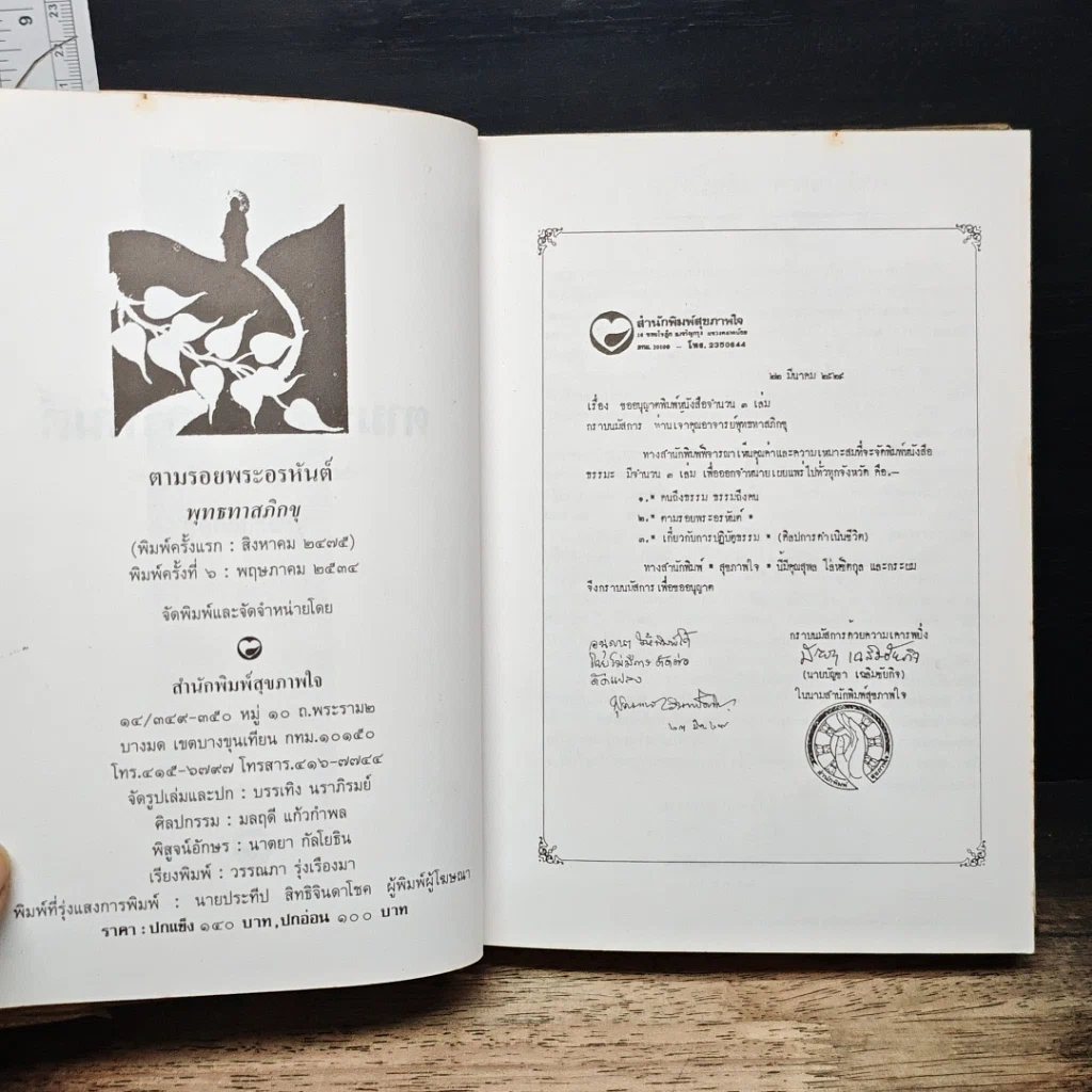 หนังสือ ตามรอยพระอรหันต์ รูปที่ 6