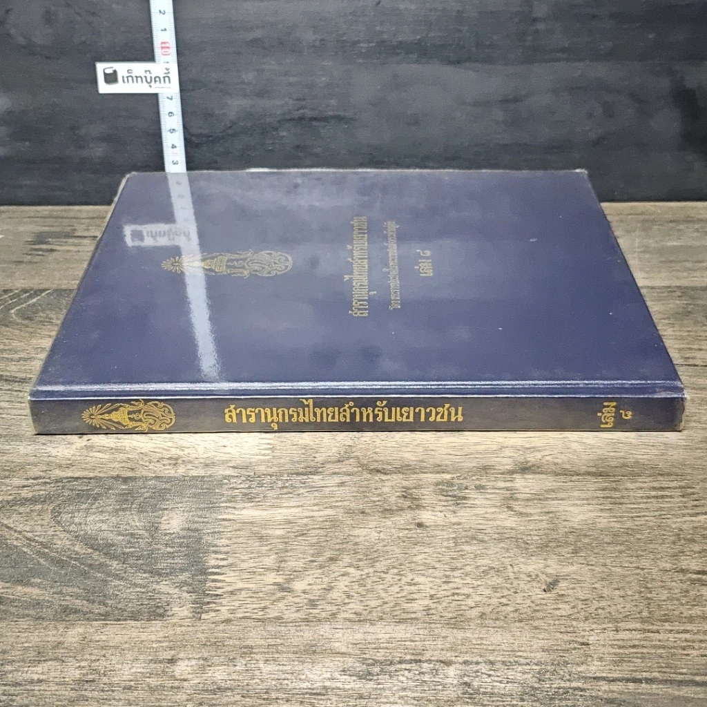 หนังสือ สารานุกรมไทยสำหรับเยาวชน โดยพระราชประสงค์ในพระบาทสมเด็จพระเจ้าอยู่หัว เล่ม 8 รูปที่ 2