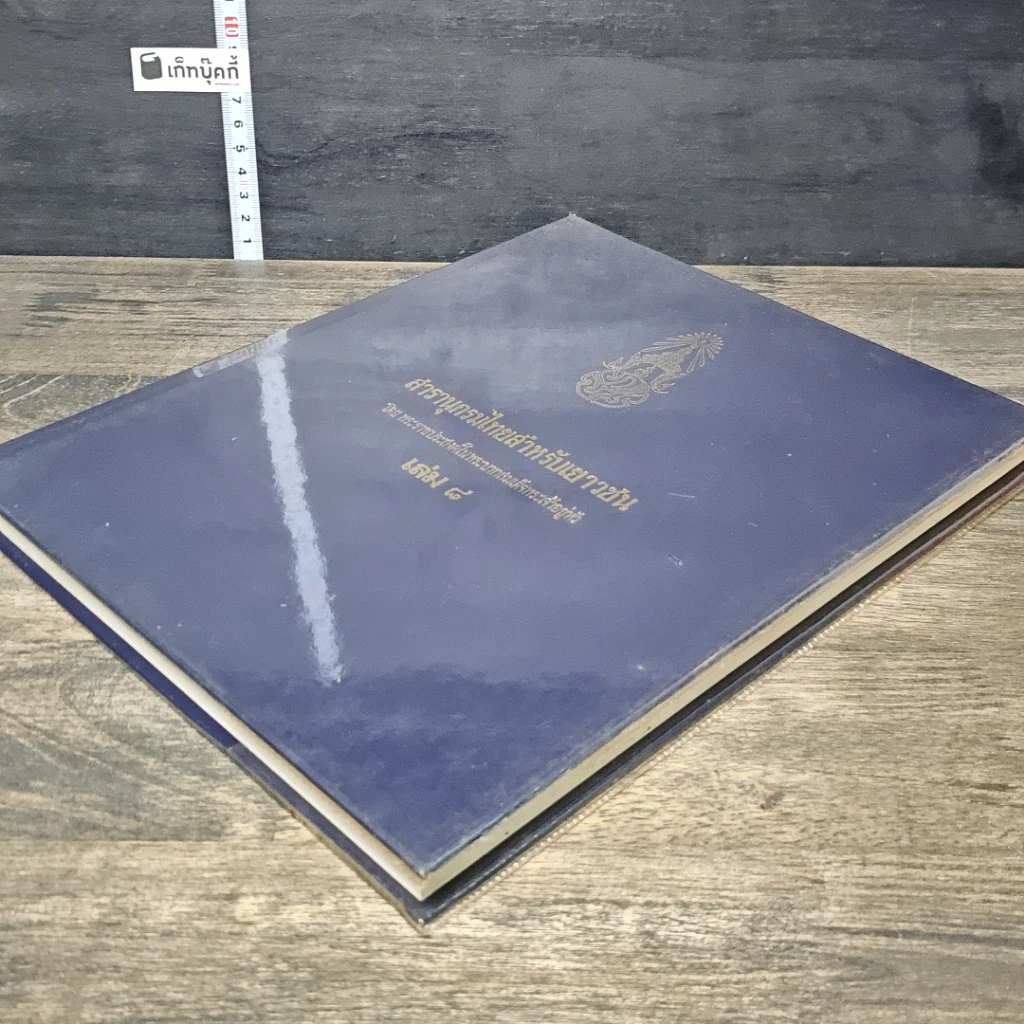 หนังสือ สารานุกรมไทยสำหรับเยาวชน โดยพระราชประสงค์ในพระบาทสมเด็จพระเจ้าอยู่หัว เล่ม 8 รูปที่ 3