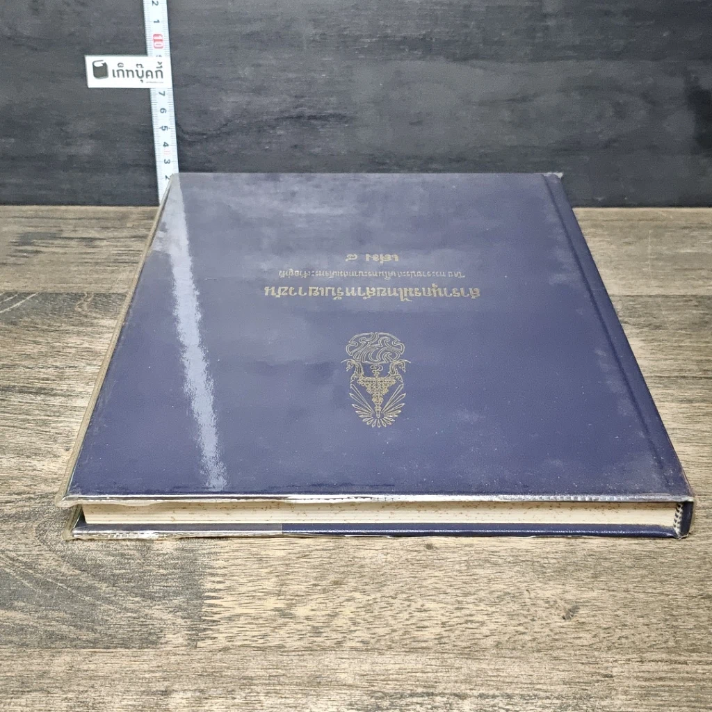 หนังสือ สารานุกรมไทยสำหรับเยาวชน โดยพระราชประสงค์ในพระบาทสมเด็จพระเจ้าอยู่หัว เล่ม 8 รูปที่ 4