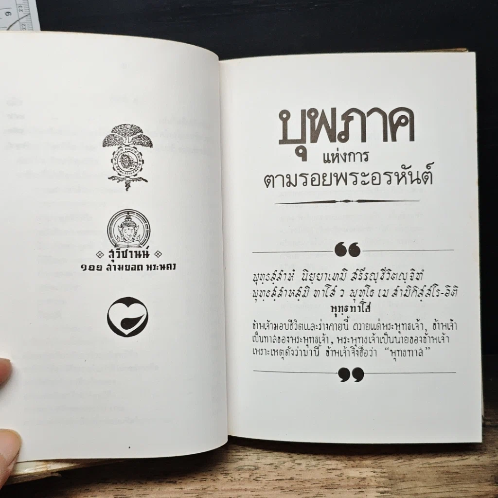 หนังสือ ตามรอยพระอรหันต์ รูปที่ 11
