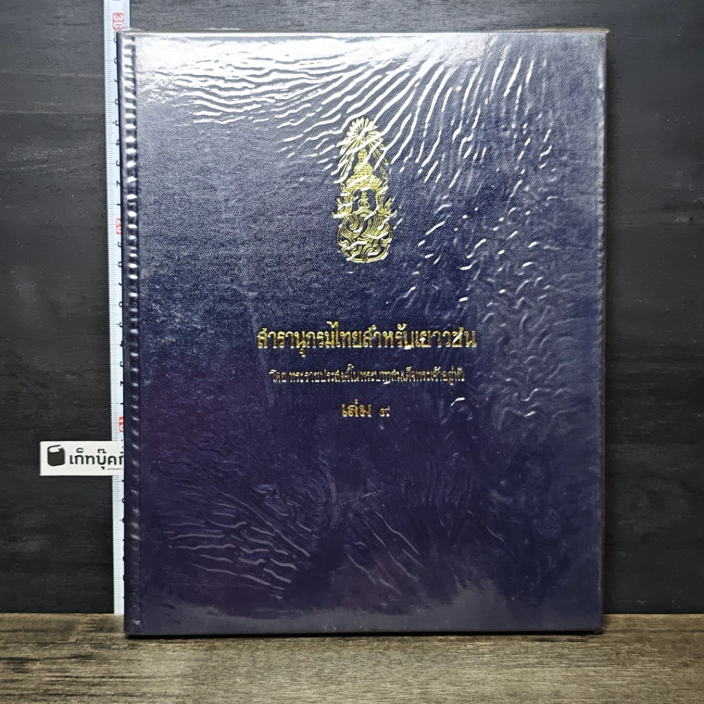 หนังสือ สารานุกรมไทยสำหรับเยาวชน โดยพระราชประสงค์ในพระบาทสมเด็จพระเจ้าอยู่หัว เล่ม 9 รูปที่ 1