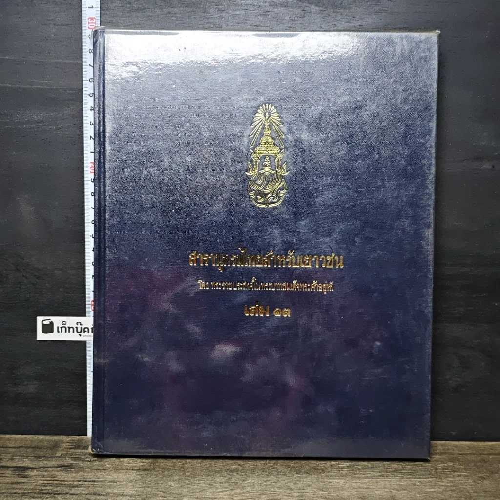 หนังสือ สารานุกรมไทยสำหรับเยาวชน โดยพระราชประสงค์ในพระบาทสมเด็จพระเจ้าอยู่หัว เล่ม 13 รูปที่ 1