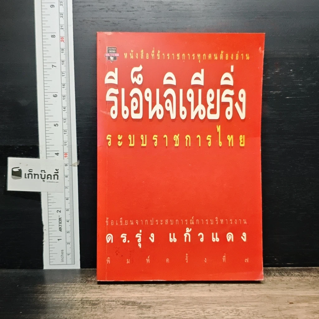 หนังสือ รีเอ็นจิเนียริ่งระบบราชการไทย รูปที่ 1