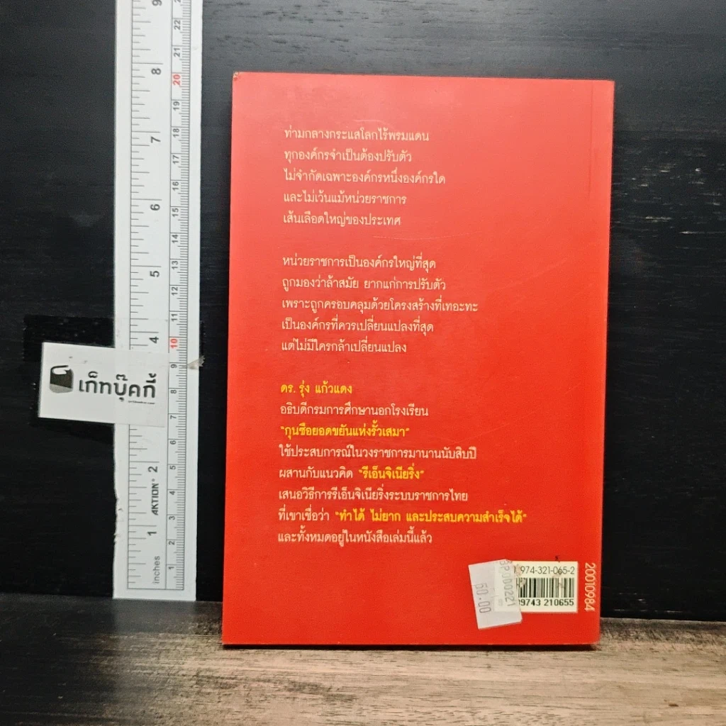 หนังสือ รีเอ็นจิเนียริ่งระบบราชการไทย รูปที่ 2