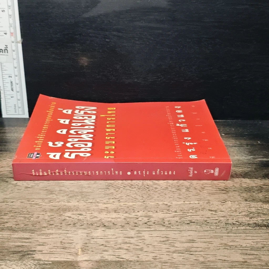 หนังสือ รีเอ็นจิเนียริ่งระบบราชการไทย รูปที่ 3