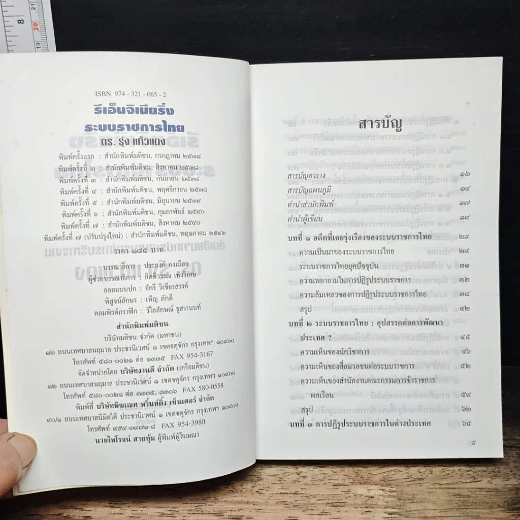 หนังสือ รีเอ็นจิเนียริ่งระบบราชการไทย รูปที่ 6