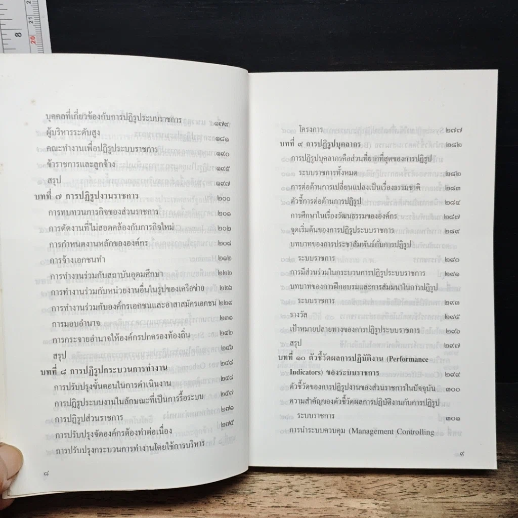 หนังสือ รีเอ็นจิเนียริ่งระบบราชการไทย รูปที่ 8