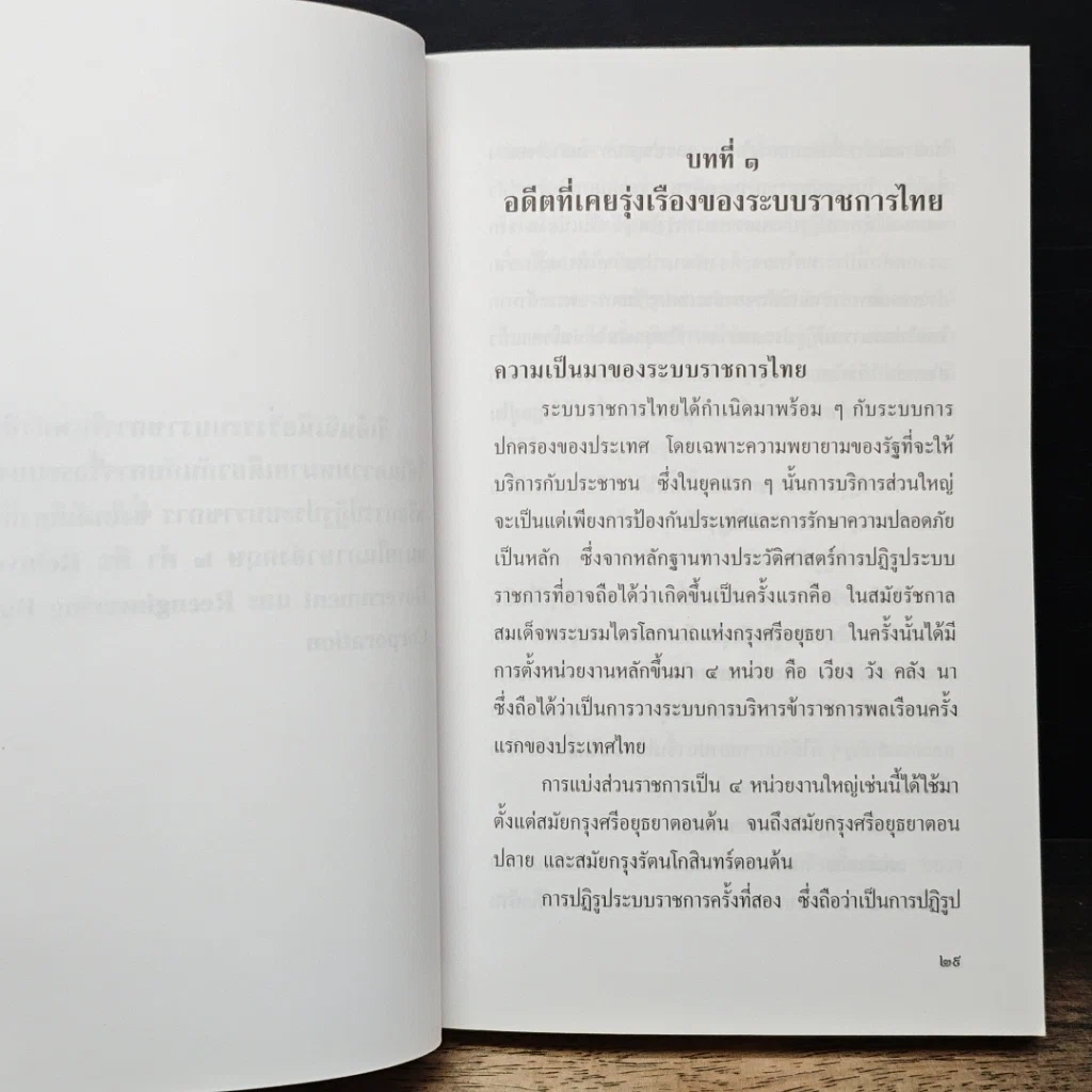 หนังสือ รีเอ็นจิเนียริ่งระบบราชการไทย รูปที่ 10