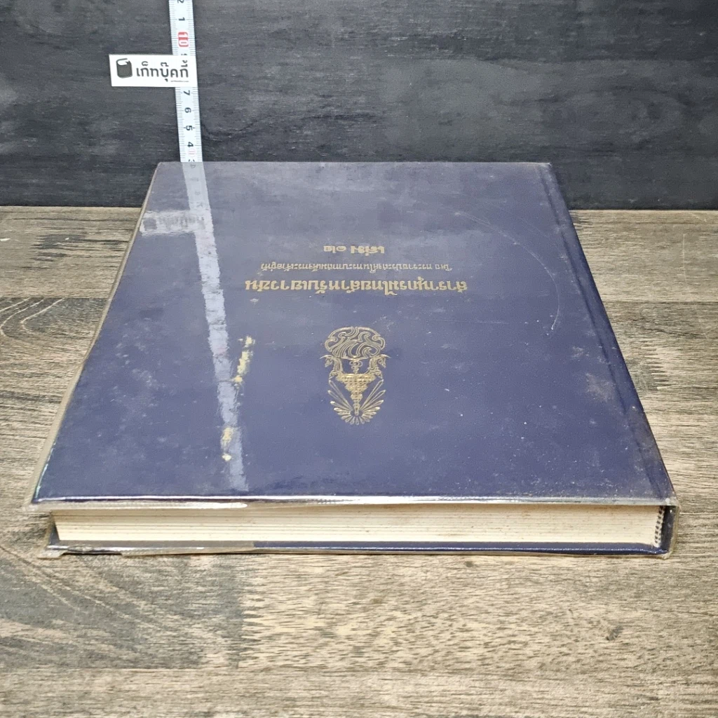 หนังสือ สารานุกรมไทยสำหรับเยาวชน โดยพระราชประสงค์ในพระบาทสมเด็จพระเจ้าอยู่หัว เล่ม 12 รูปที่ 4