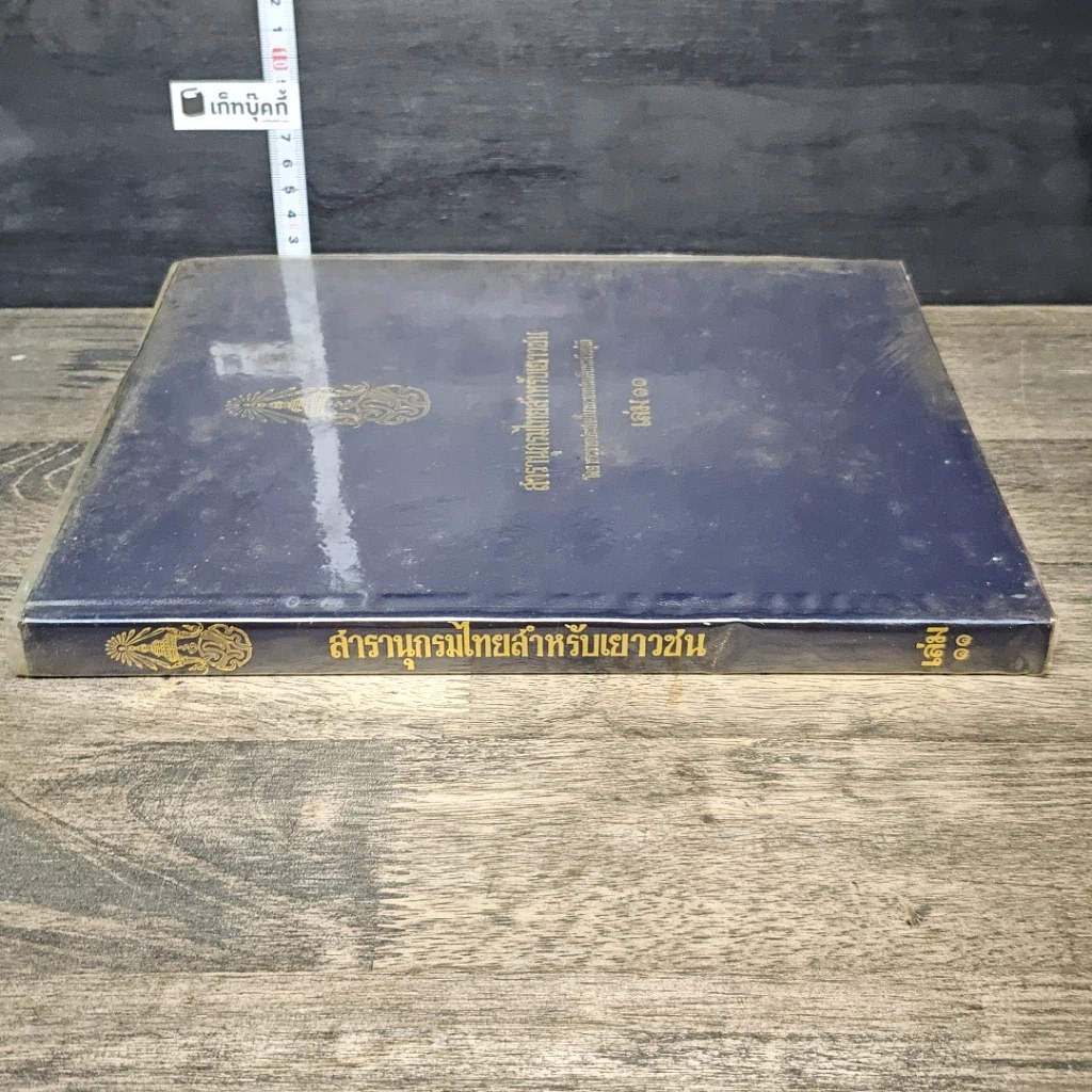 หนังสือ สารานุกรมไทยสำหรับเยาวชน โดยพระราชประสงค์ในพระบาทสมเด็จพระเจ้าอยู่หัว เล่ม 11 รูปที่ 2