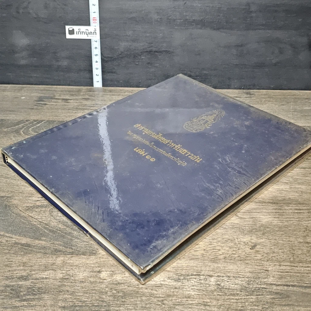 หนังสือ สารานุกรมไทยสำหรับเยาวชน โดยพระราชประสงค์ในพระบาทสมเด็จพระเจ้าอยู่หัว เล่ม 11 รูปที่ 3