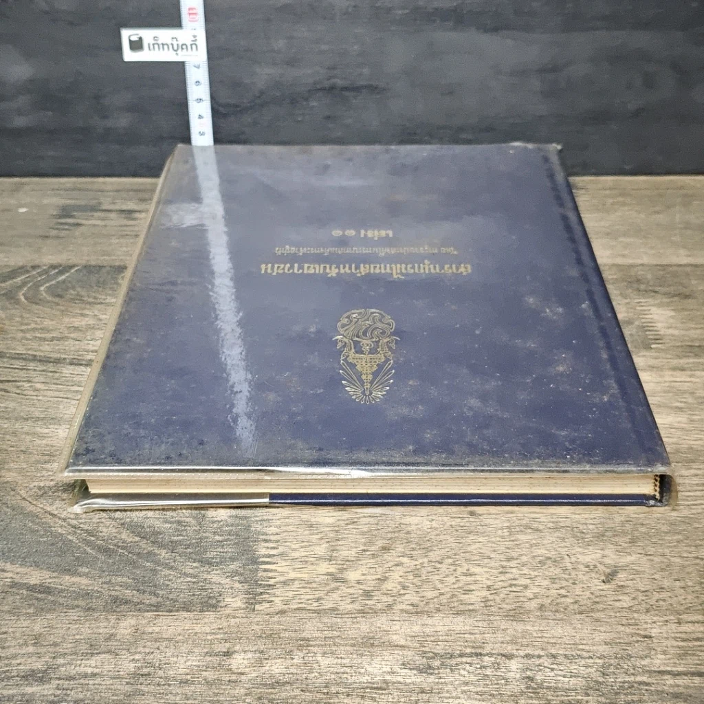หนังสือ สารานุกรมไทยสำหรับเยาวชน โดยพระราชประสงค์ในพระบาทสมเด็จพระเจ้าอยู่หัว เล่ม 11 รูปที่ 4