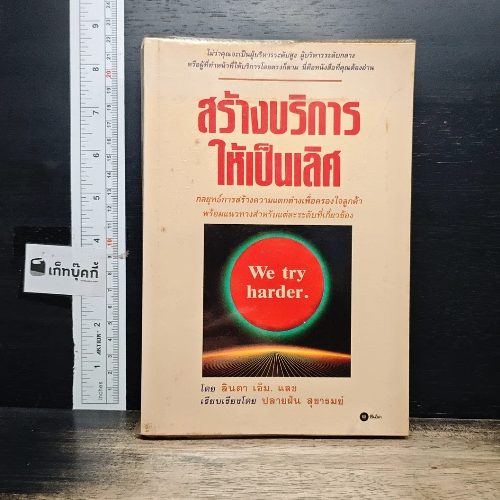 หนังสือ สร้างบริการให้เป็นเลิศ รูปที่ 1