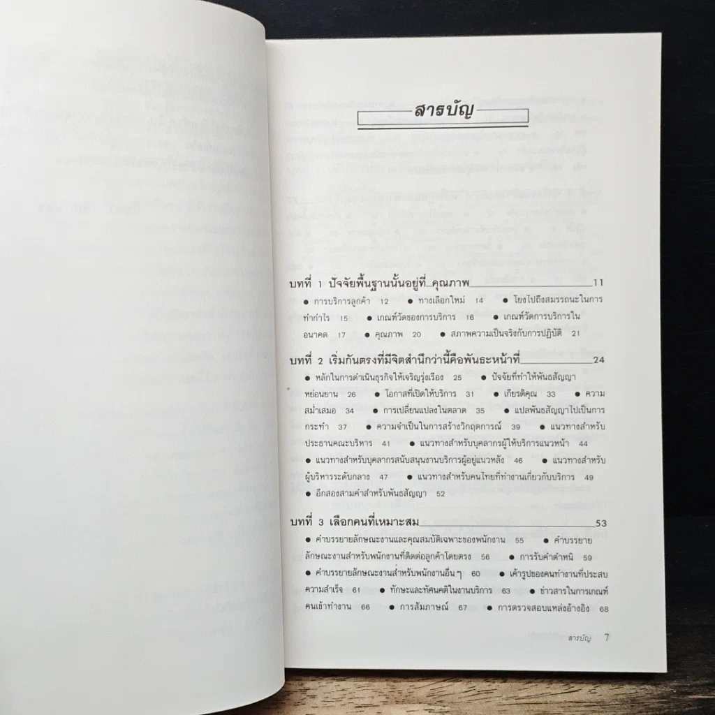 หนังสือ สร้างบริการให้เป็นเลิศ รูปที่ 7