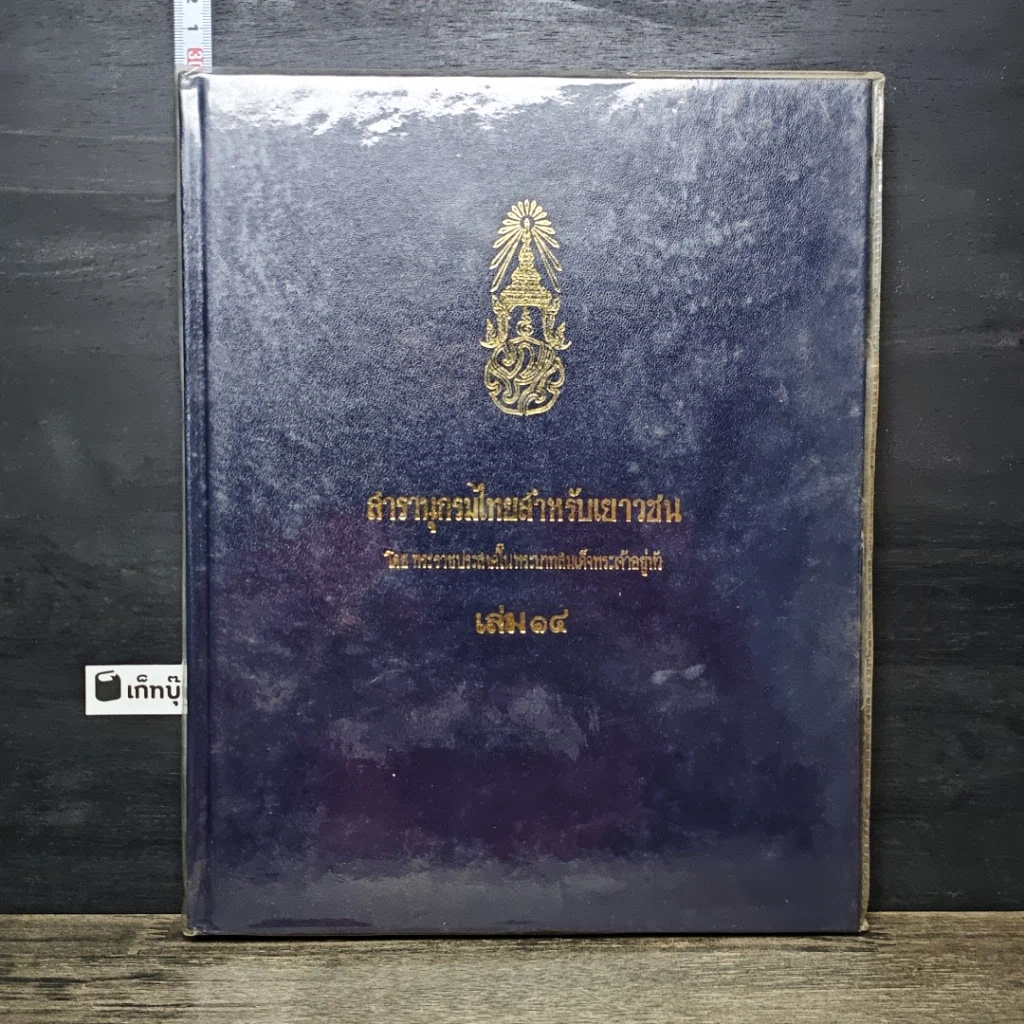 หนังสือ สารานุกรมไทยสำหรับเยาวชน โดยพระราชประสงค์ในพระบาทสมเด็จพระเจ้าอยู่หัว เล่ม 14 รูปที่ 1