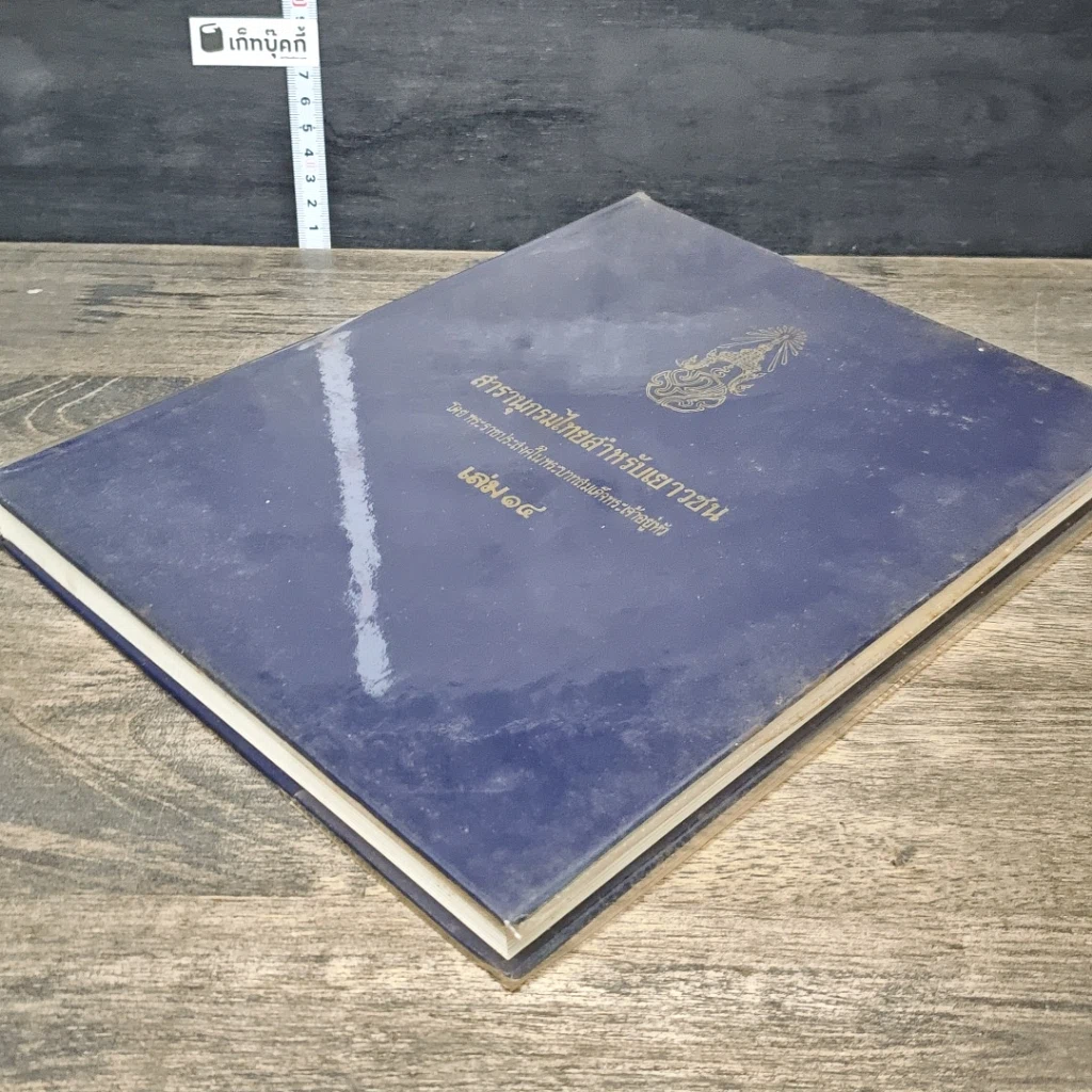 หนังสือ สารานุกรมไทยสำหรับเยาวชน โดยพระราชประสงค์ในพระบาทสมเด็จพระเจ้าอยู่หัว เล่ม 14 รูปที่ 3