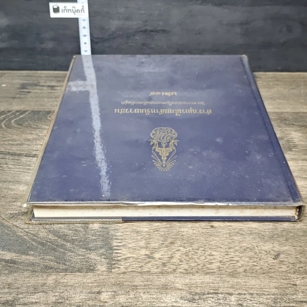 หนังสือ สารานุกรมไทยสำหรับเยาวชน โดยพระราชประสงค์ในพระบาทสมเด็จพระเจ้าอยู่หัว เล่ม 14 รูปที่ 4