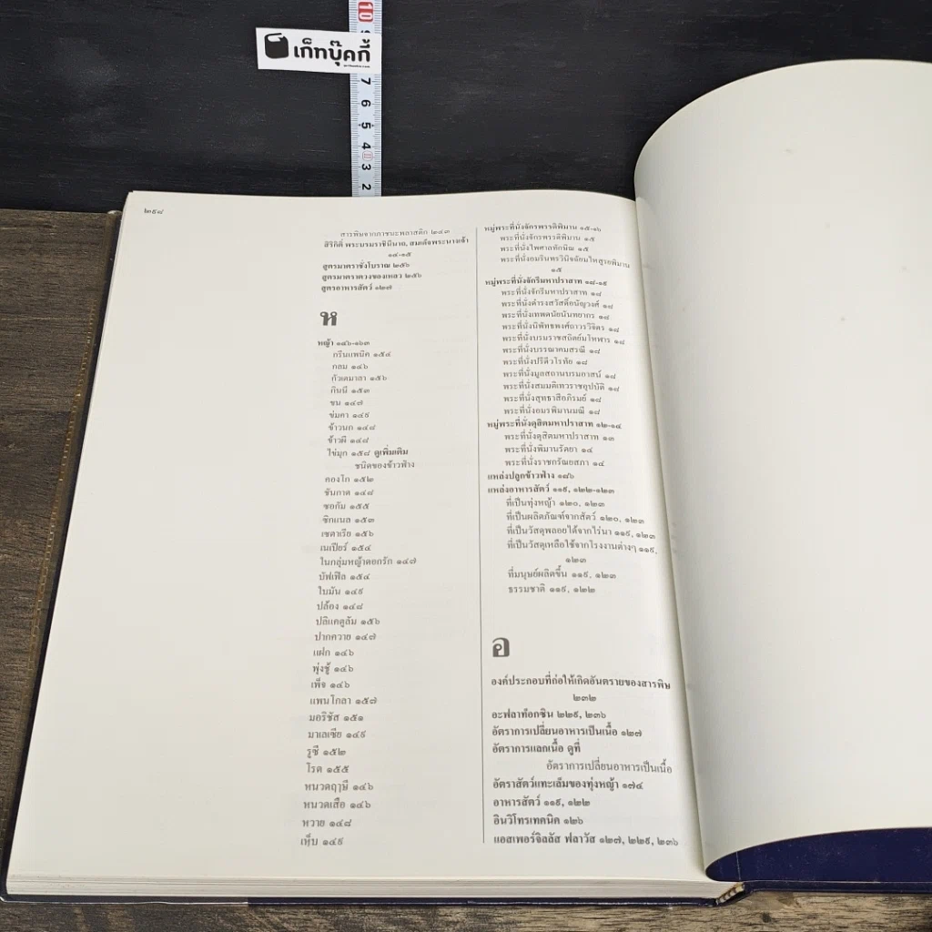 หนังสือ สารานุกรมไทยสำหรับเยาวชน โดยพระราชประสงค์ในพระบาทสมเด็จพระเจ้าอยู่หัว เล่ม 14 รูปที่ 8