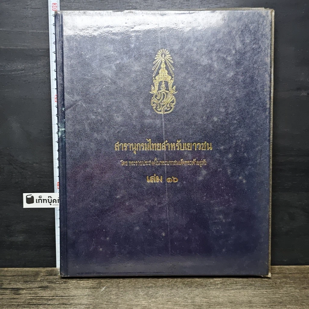 หนังสือ สารานุกรมไทยสำหรับเยาวชน โดยพระราชประสงค์ในพระบาทสมเด็จพระเจ้าอยู่หัว เล่ม 16 รูปที่ 1