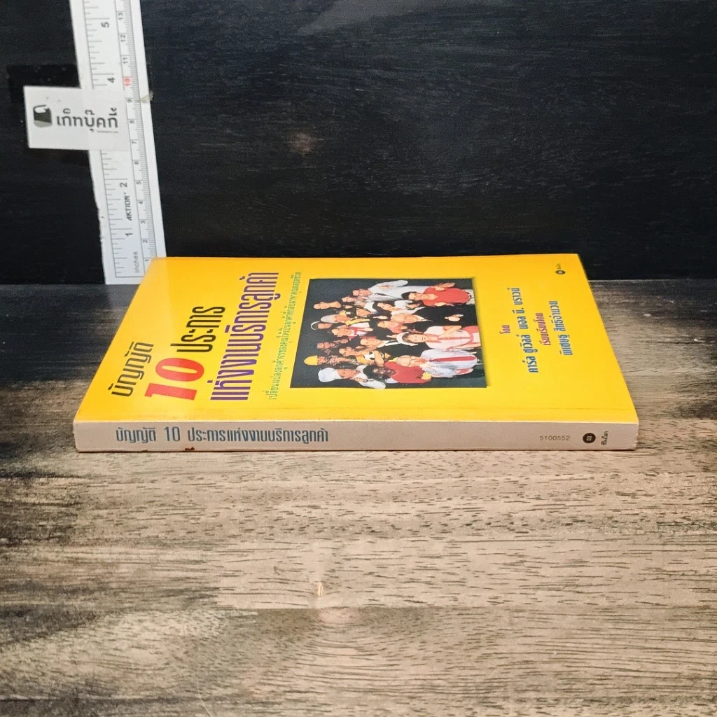 หนังสือ บัญญัติ 10 ประการแห่งงานบริการลูกค้า รูปที่ 3