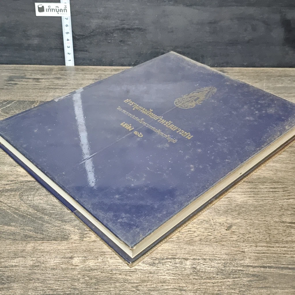 หนังสือ สารานุกรมไทยสำหรับเยาวชน โดยพระราชประสงค์ในพระบาทสมเด็จพระเจ้าอยู่หัว เล่ม 16 รูปที่ 3
