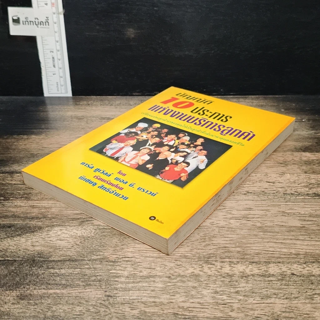 หนังสือ บัญญัติ 10 ประการแห่งงานบริการลูกค้า รูปที่ 4