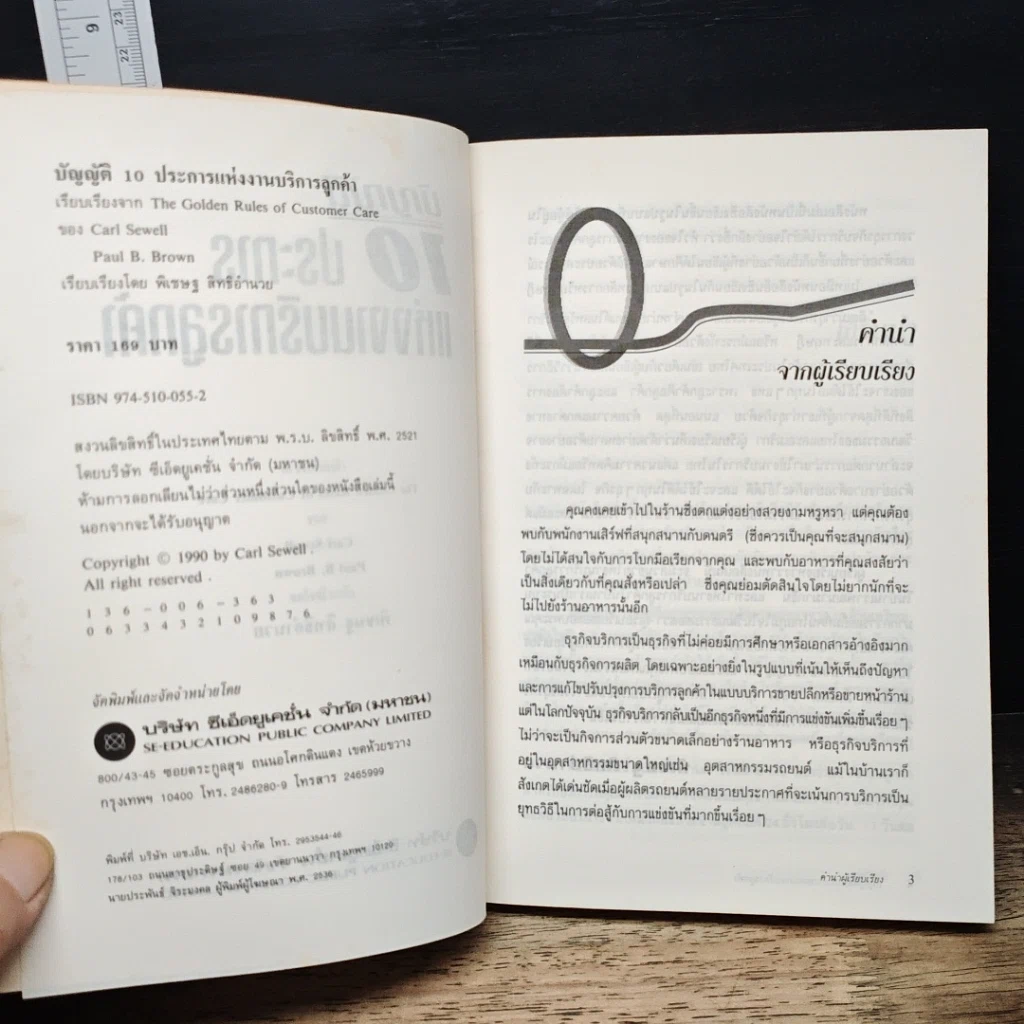 หนังสือ บัญญัติ 10 ประการแห่งงานบริการลูกค้า รูปที่ 6