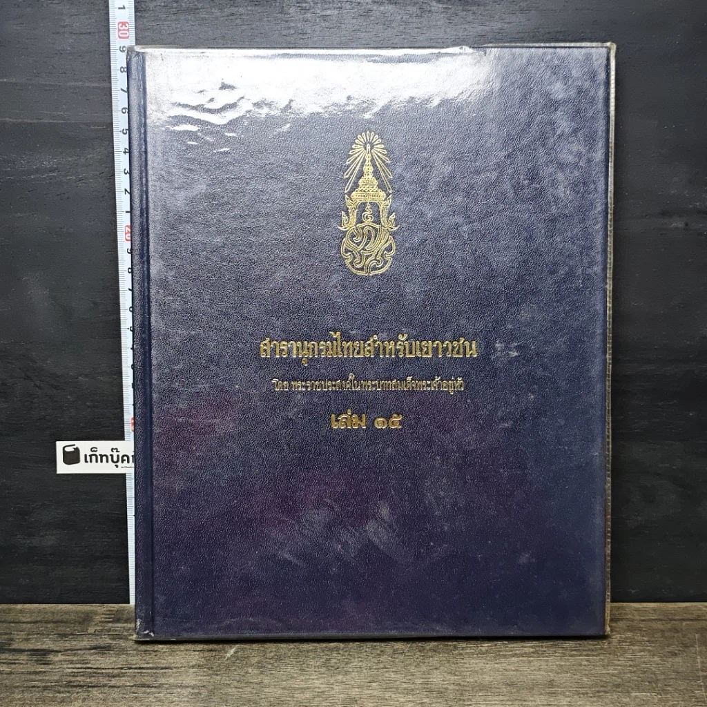 หนังสือ สารานุกรมไทยสำหรับเยาวชน โดยพระราชประสงค์ในพระบาทสมเด็จพระเจ้าอยู่หัว เล่ม 15 รูปที่ 1