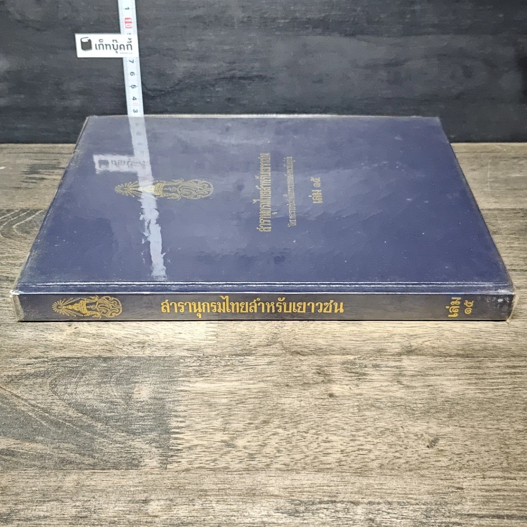 หนังสือ สารานุกรมไทยสำหรับเยาวชน โดยพระราชประสงค์ในพระบาทสมเด็จพระเจ้าอยู่หัว เล่ม 15 รูปที่ 2