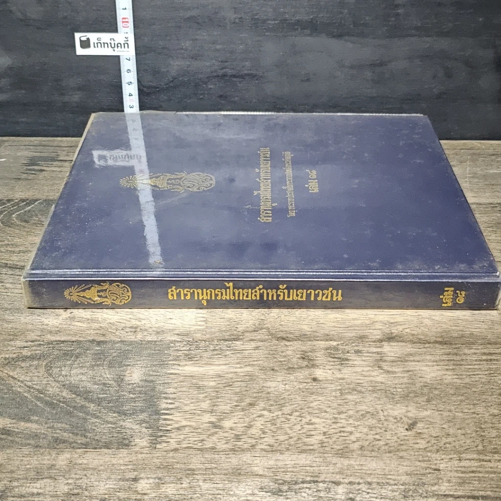 หนังสือ สารานุกรมไทยสำหรับเยาวชน โดยพระราชประสงค์ในพระบาทสมเด็จพระเจ้าอยู่หัว เล่ม 18 รูปที่ 2