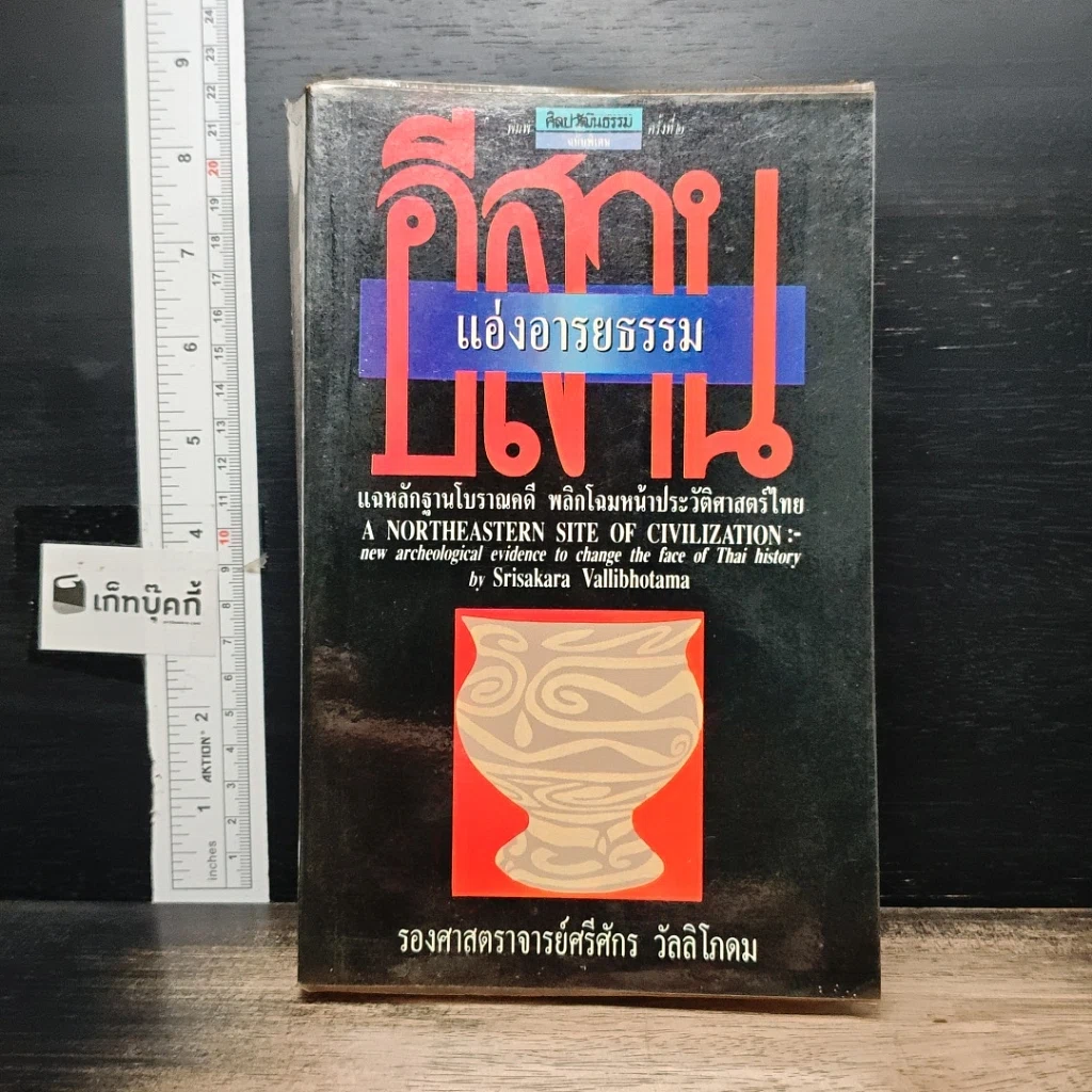 หนังสือ แอ่งอารยธรรมอีสาน รูปที่ 1