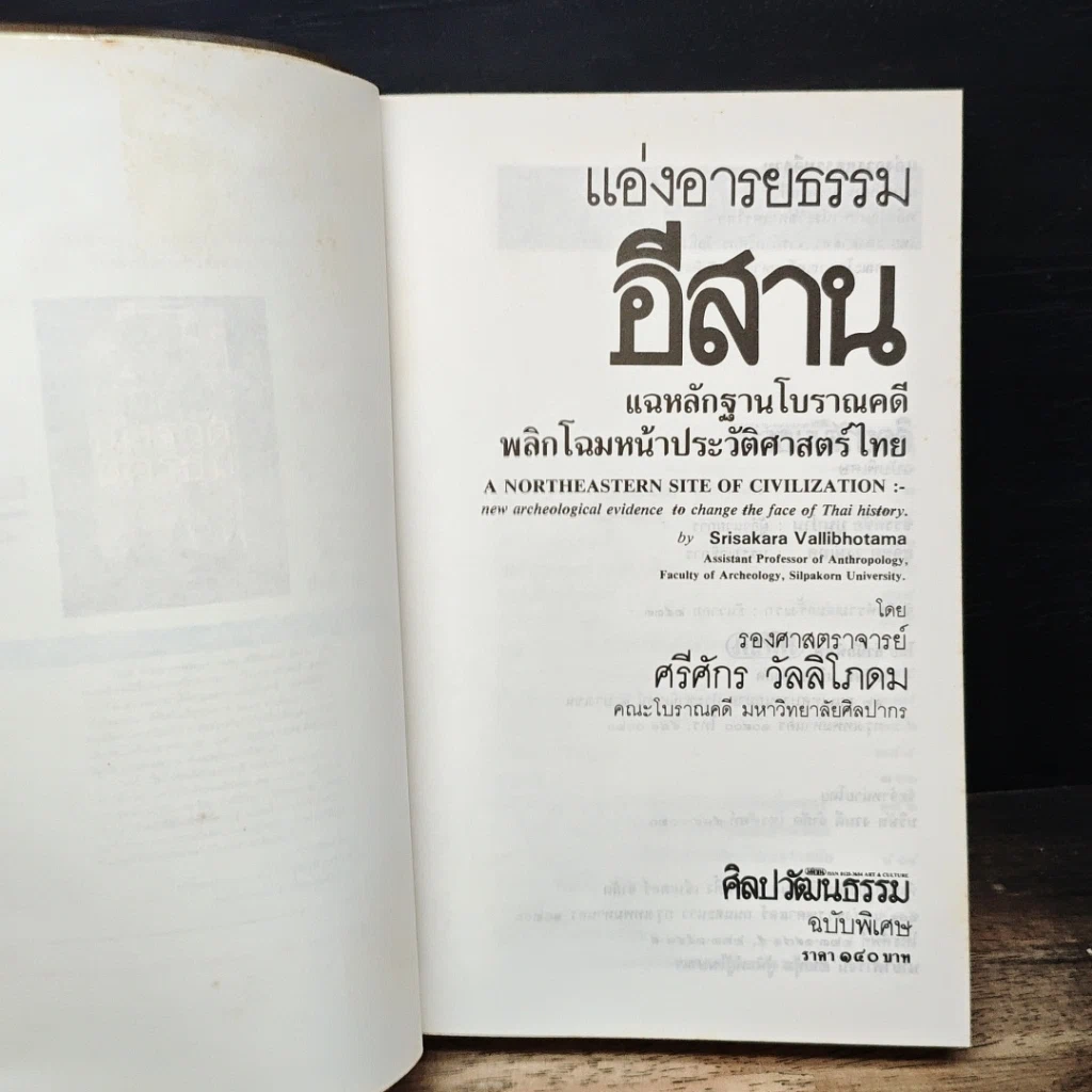 หนังสือ แอ่งอารยธรรมอีสาน รูปที่ 6