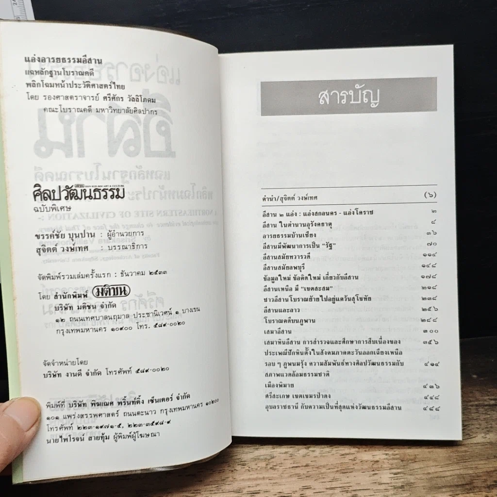หนังสือ แอ่งอารยธรรมอีสาน รูปที่ 7