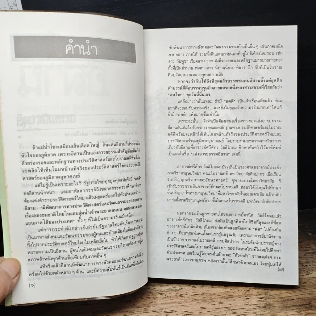 หนังสือ แอ่งอารยธรรมอีสาน รูปที่ 8