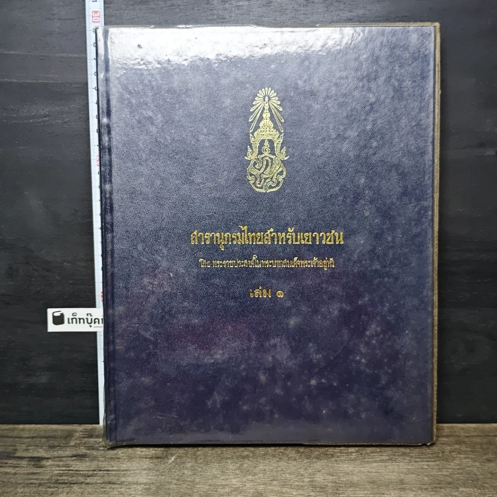 หนังสือ สารานุกรมไทยสำหรับเยาวชน โดยพระราชประสงค์ในพระบาทสมเด็จพระเจ้าอยู่หัว เล่ม 1 รูปที่ 1