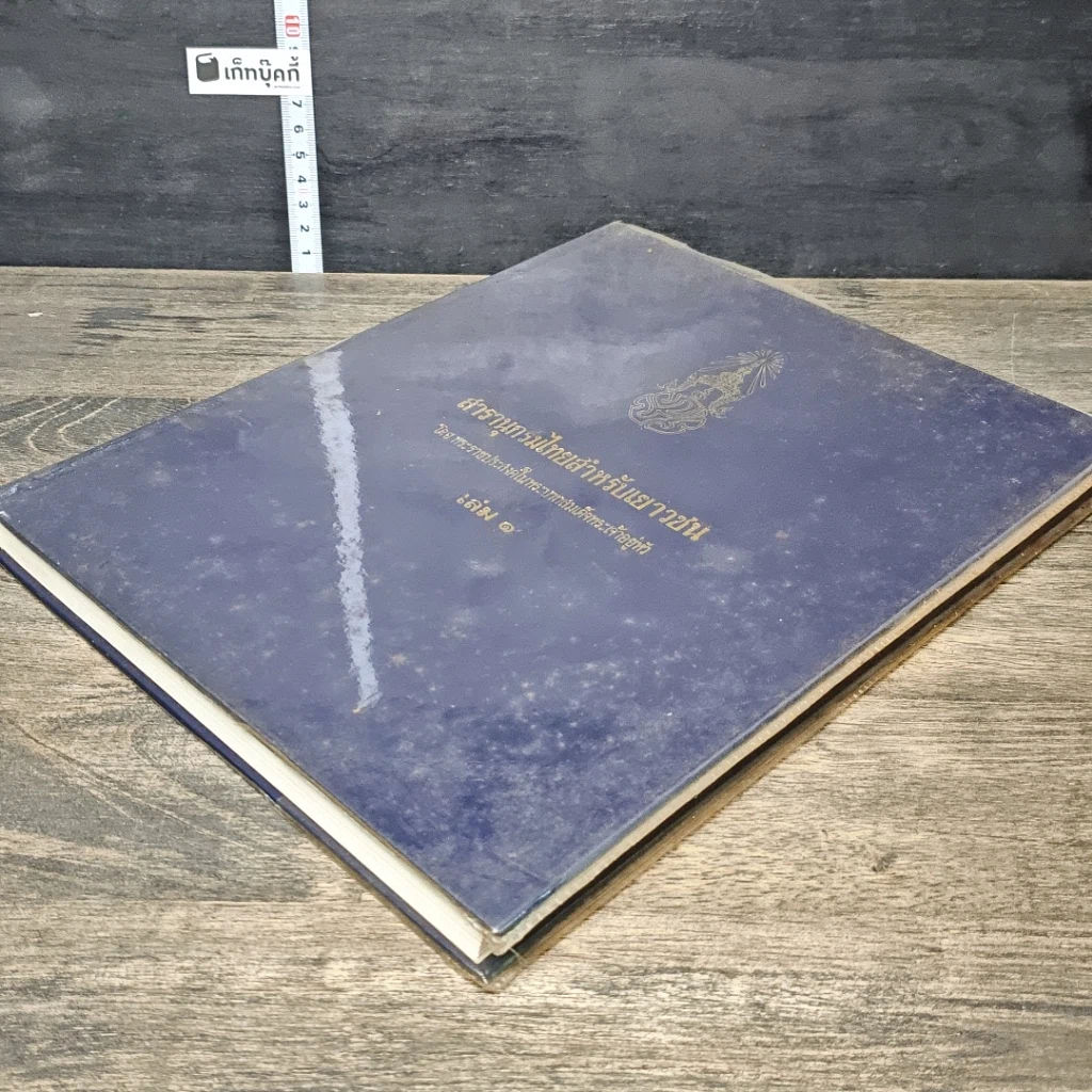 หนังสือ สารานุกรมไทยสำหรับเยาวชน โดยพระราชประสงค์ในพระบาทสมเด็จพระเจ้าอยู่หัว เล่ม 1 รูปที่ 3