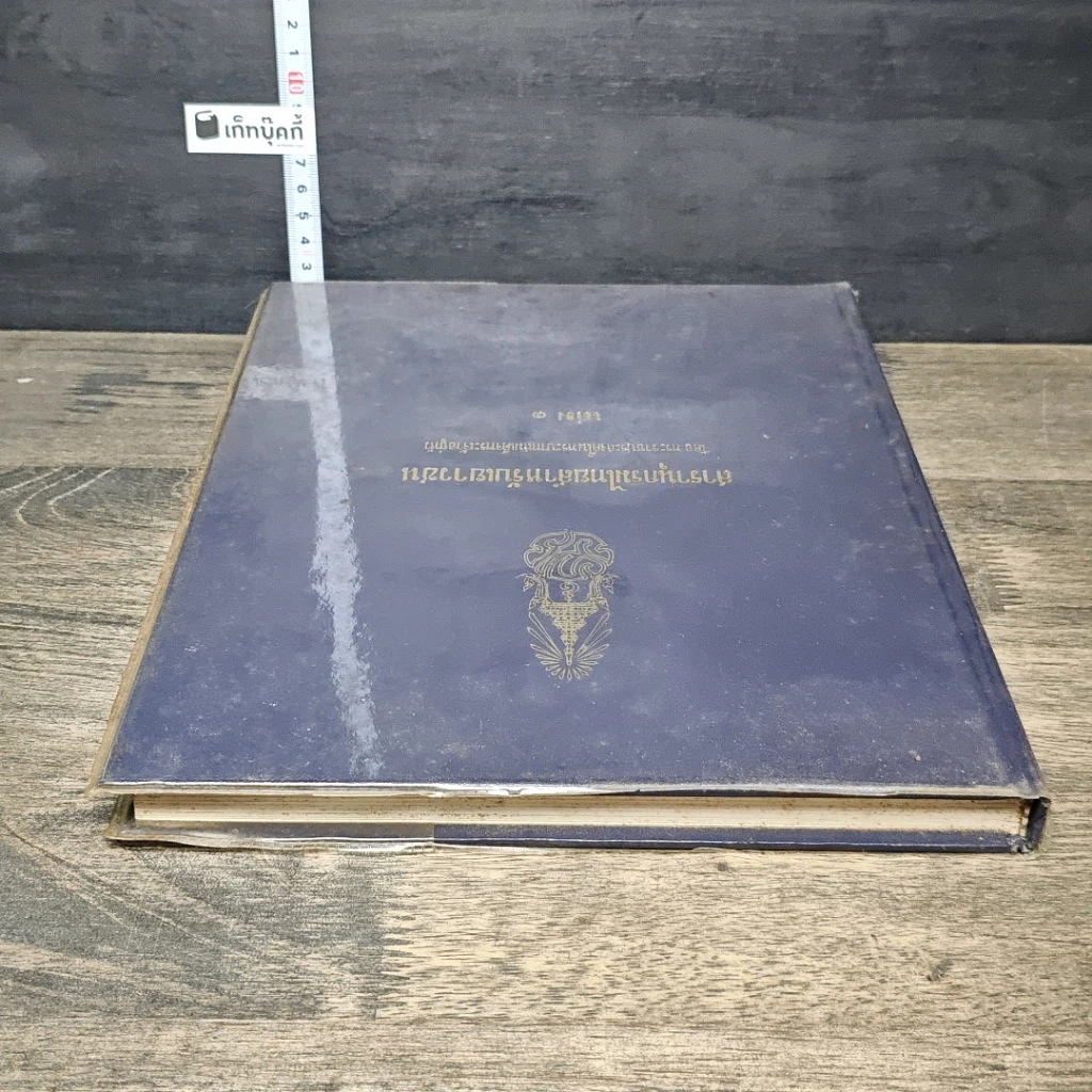 หนังสือ สารานุกรมไทยสำหรับเยาวชน โดยพระราชประสงค์ในพระบาทสมเด็จพระเจ้าอยู่หัว เล่ม 1 รูปที่ 4